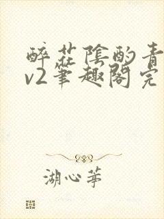 醉花阴酌青栀1v2笔趣阁完整版