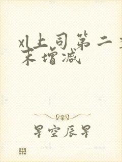 xl上司第二季末增减