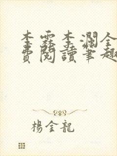 李霖李澜全文免费阅读笔趣阁