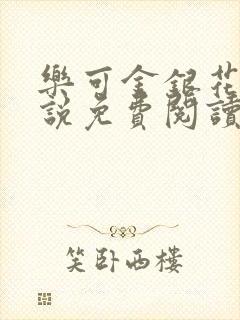 乐可金银花露小说免费阅读全文在线阅