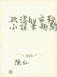 欲渴by市鞍马小说笔趣阁免费阅读