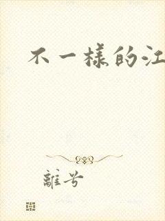 不一样的江湖