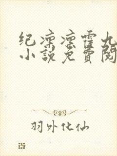纪凛凛霍九霖的小说免费阅读在线