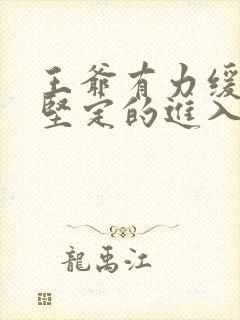 王爷有力缓慢而坚定的进入