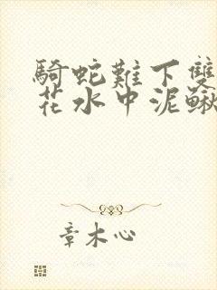 骑蛇难下双金银花水中泥鳅