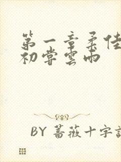 第一章柔佳少妇初尝云雨