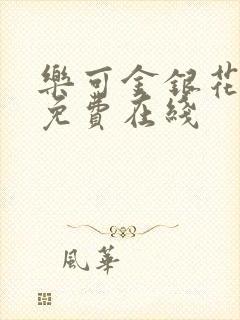 乐可金银花全文免费在线封面