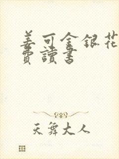 姜可金银花露免费读书