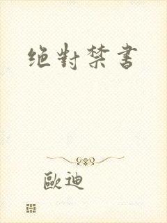 绝对禁书
