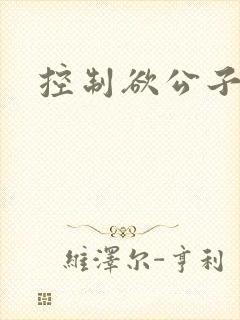 控制欲公子哥