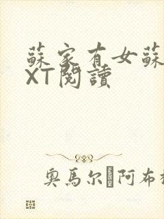 苏家有女苏杳TXT阅读封面