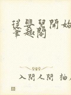 从婴儿开始入道笔趣阁封面