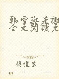 韩雪与老谢小说全文阅读免费封面