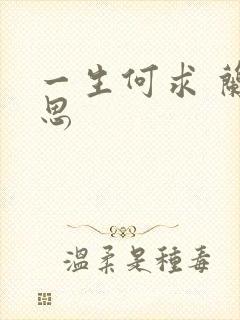 一生何求 兰思思