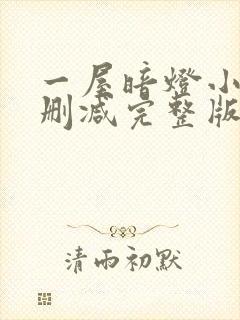 一屋暗灯小说无删减完整版免费阅读