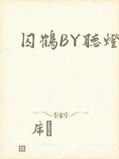 囚鹤BY听灯