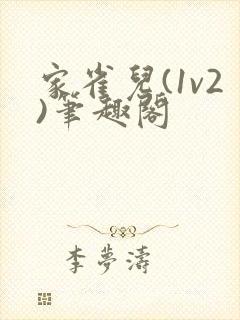 家雀儿(1v2)笔趣阁