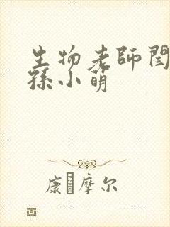 生物老师闫辰和孙小萌