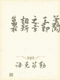 万相之王笔趣阁最新章节阅读