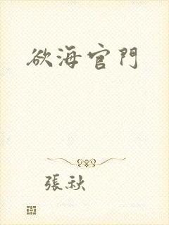 欲海官门