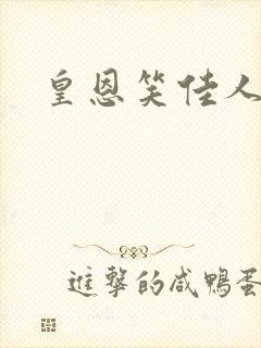 皇恩笑佳人