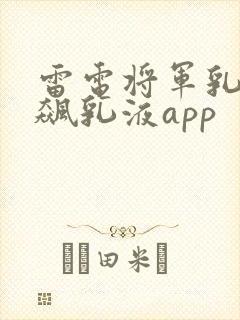 雷电将军乳液狂飙乳液app