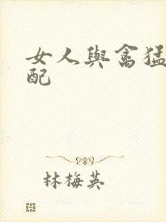 女人与禽猛交狂配