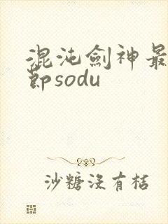 混沌剑神最新章节sodu