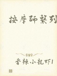 按摩师系列封面