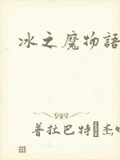 冰之魔物语