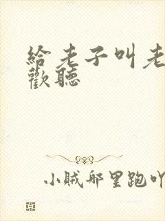 给老子叫老子喜欢听