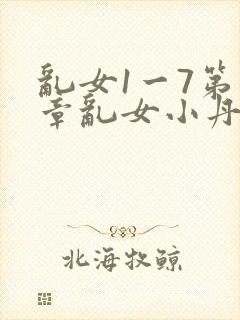 乱女1一7第一章乱女小丹