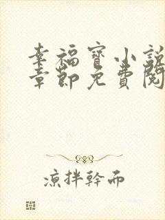 幸福宝小说最新章节免费阅读