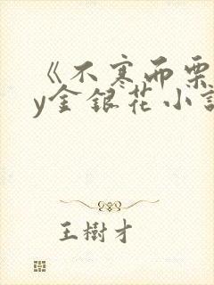 《不寒而栗》by金银花小说封面