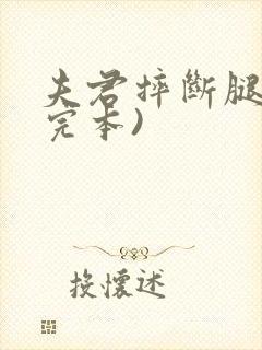 夫君摔断腿后(完本)