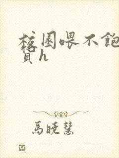 校园喂不饱的荡货h