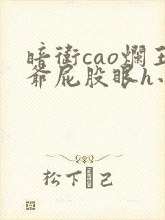 暗卫cao烂王爷屁股眼h小说