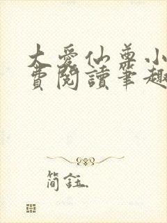 大爱仙尊小说免费阅读笔趣阁