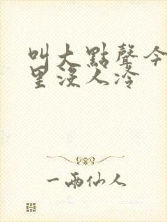 叫大点声今晚家里没人冷封面