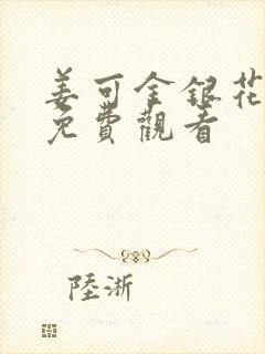 姜可金银花全文免费观看封面