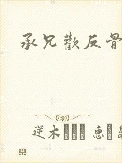 承兄欢反骨兄妹