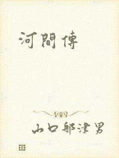 河间传
