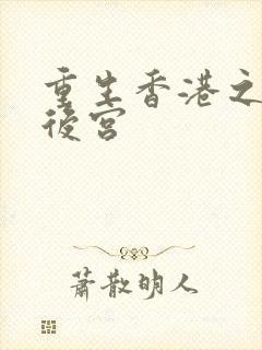 重生香港之娱乐后宫