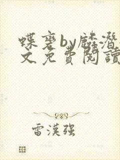 蝶变by麟潜全文免费阅读笔趣阁