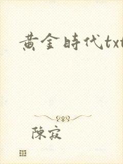 黄金时代txt