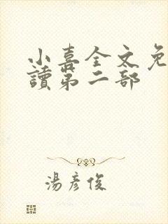 小喜全文免费阅读第二部