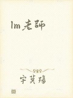 lm老师封面