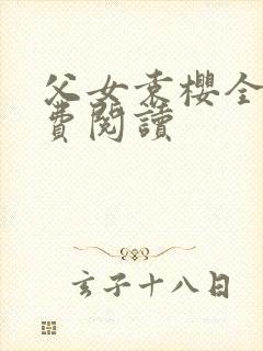 父女袁樱全文免费阅读