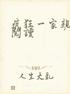 疯狂一家亲全文阅读