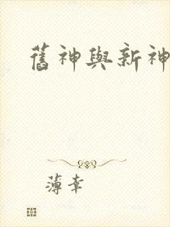 旧神与新神